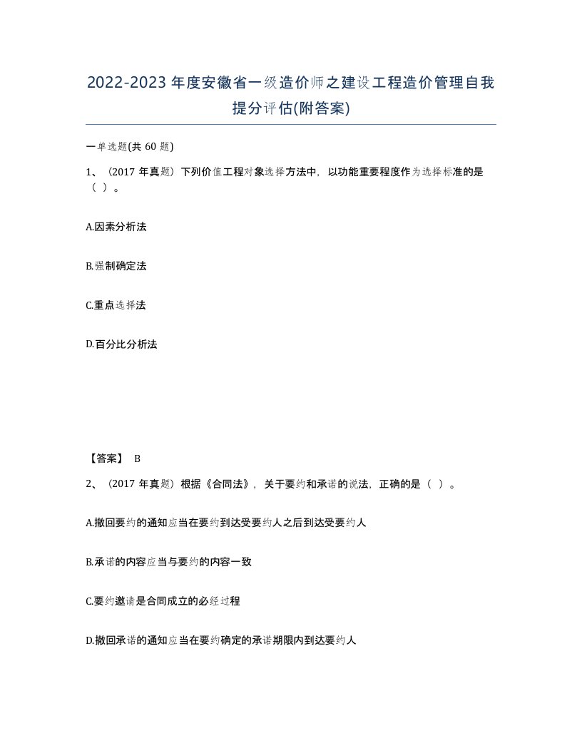 2022-2023年度安徽省一级造价师之建设工程造价管理自我提分评估附答案