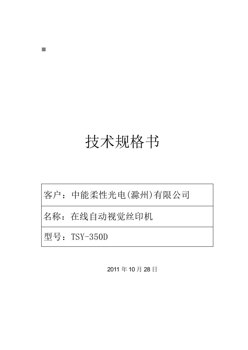 包装印刷在线自动视觉丝印机技术规格书