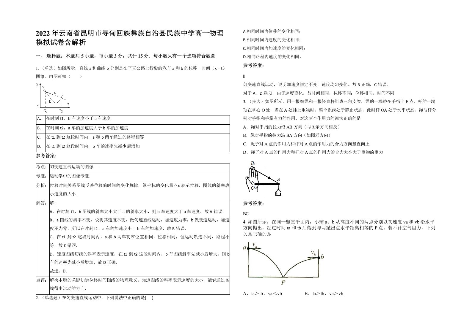 2022年云南省昆明市寻甸回族彝族自治县民族中学高一物理模拟试卷含解析