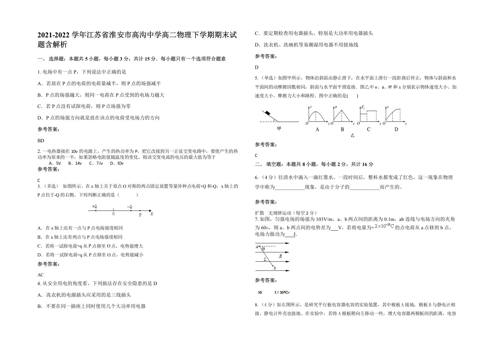 2021-2022学年江苏省淮安市高沟中学高二物理下学期期末试题含解析