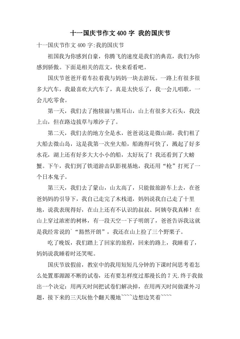 十一国庆节作文400字