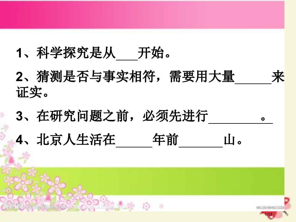 六年级科学下册1.4展现人类祖先的生活画卷全国公开课一等奖百校联赛微课赛课特等奖PPT课件