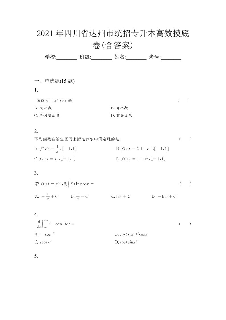 2021年四川省达州市统招专升本高数摸底卷含答案