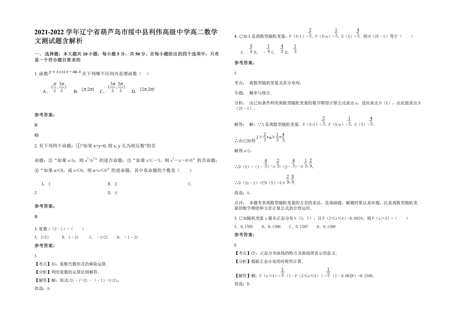 2021-2022学年辽宁省葫芦岛市绥中县利伟高级中学高二数学文测试题含解析