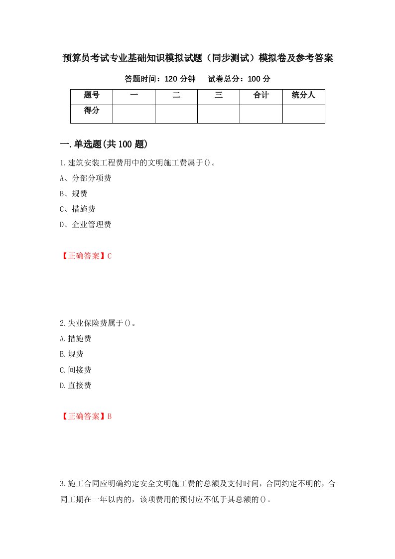 预算员考试专业基础知识模拟试题同步测试模拟卷及参考答案第23套