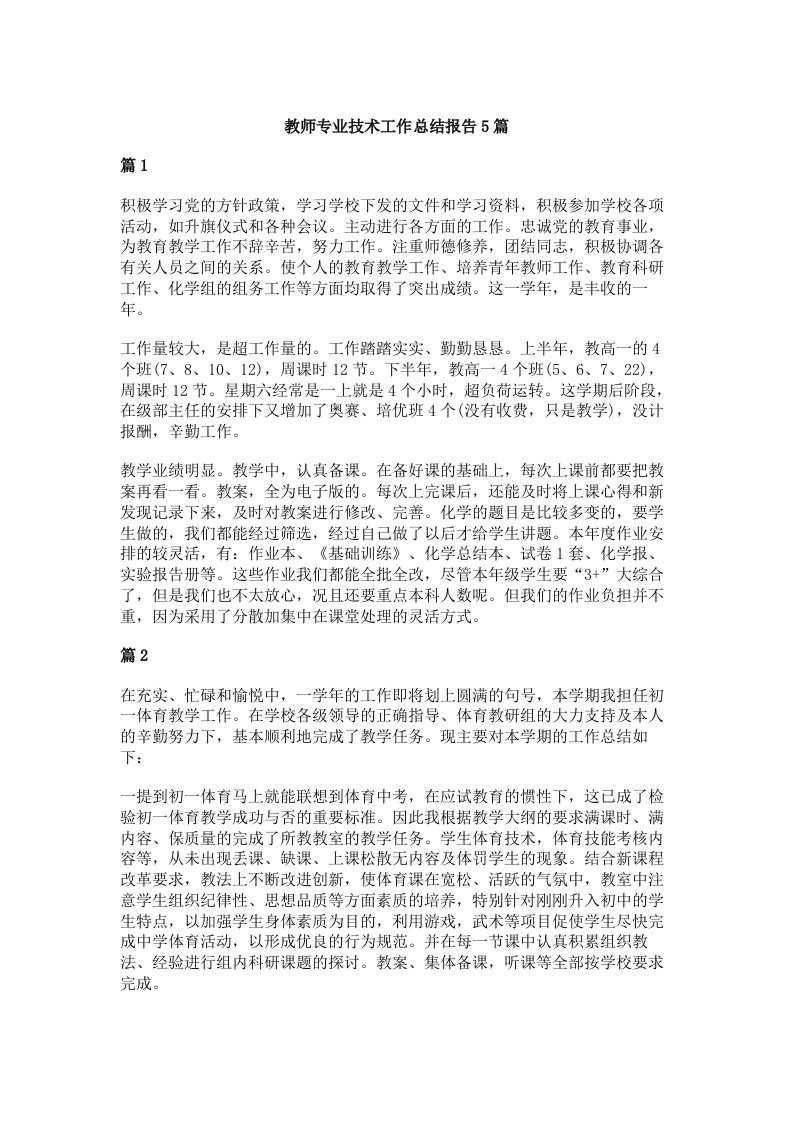 教师专业技术工作总结报告5篇