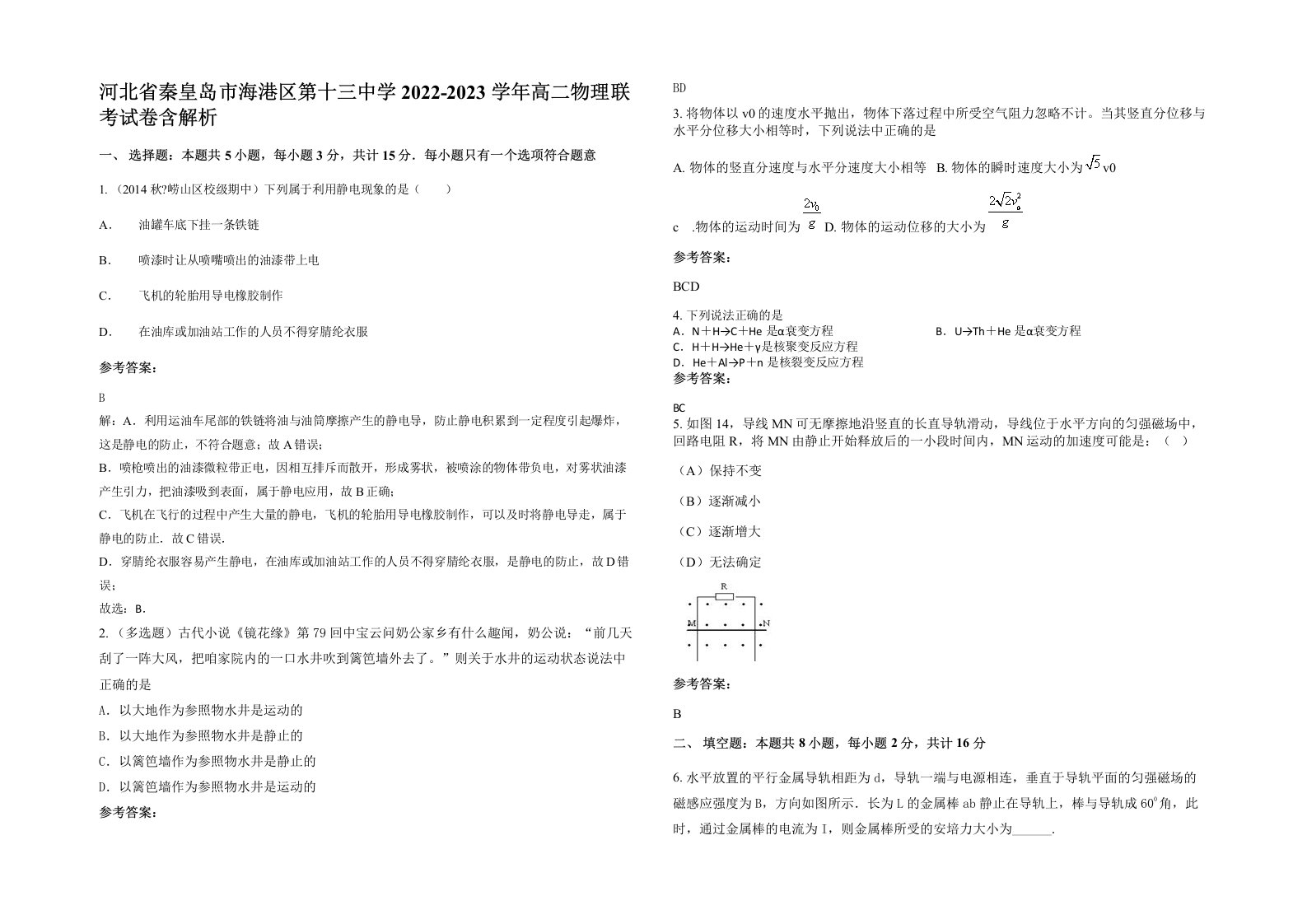 河北省秦皇岛市海港区第十三中学2022-2023学年高二物理联考试卷含解析