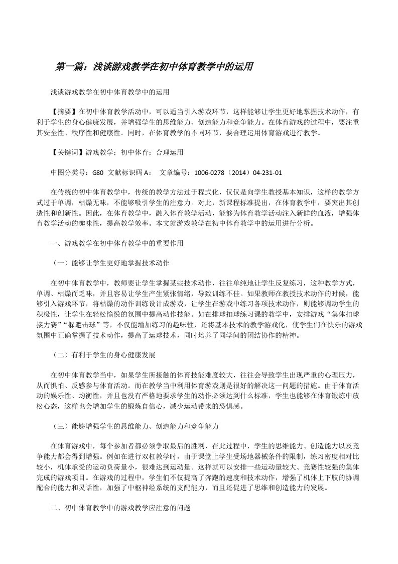 浅谈游戏教学在初中体育教学中的运用[修改版]