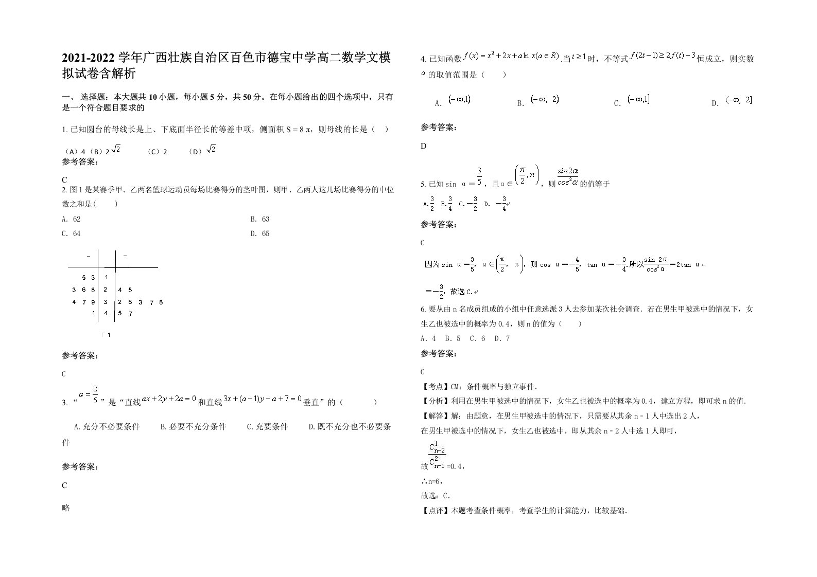 2021-2022学年广西壮族自治区百色市德宝中学高二数学文模拟试卷含解析