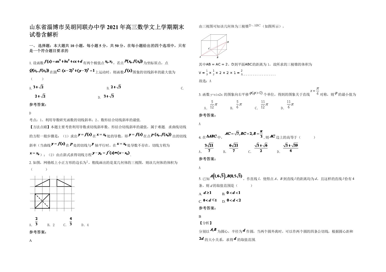 山东省淄博市吴胡同联办中学2021年高三数学文上学期期末试卷含解析