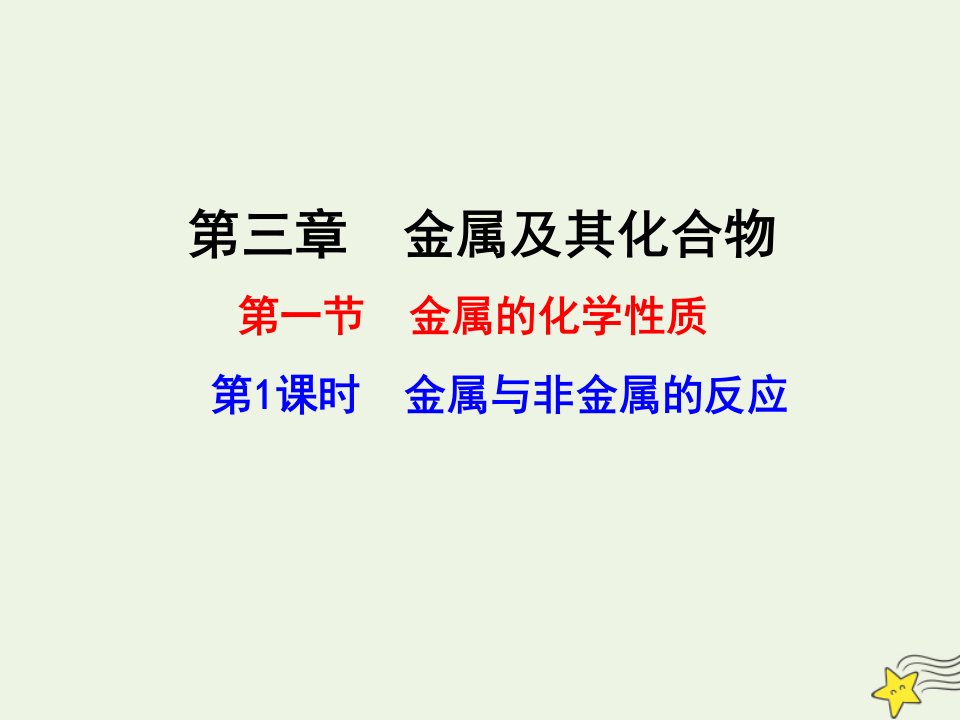 高中化学第三章金属及其化合物1第1课时金属与非金属的反应课件新人教版必修1