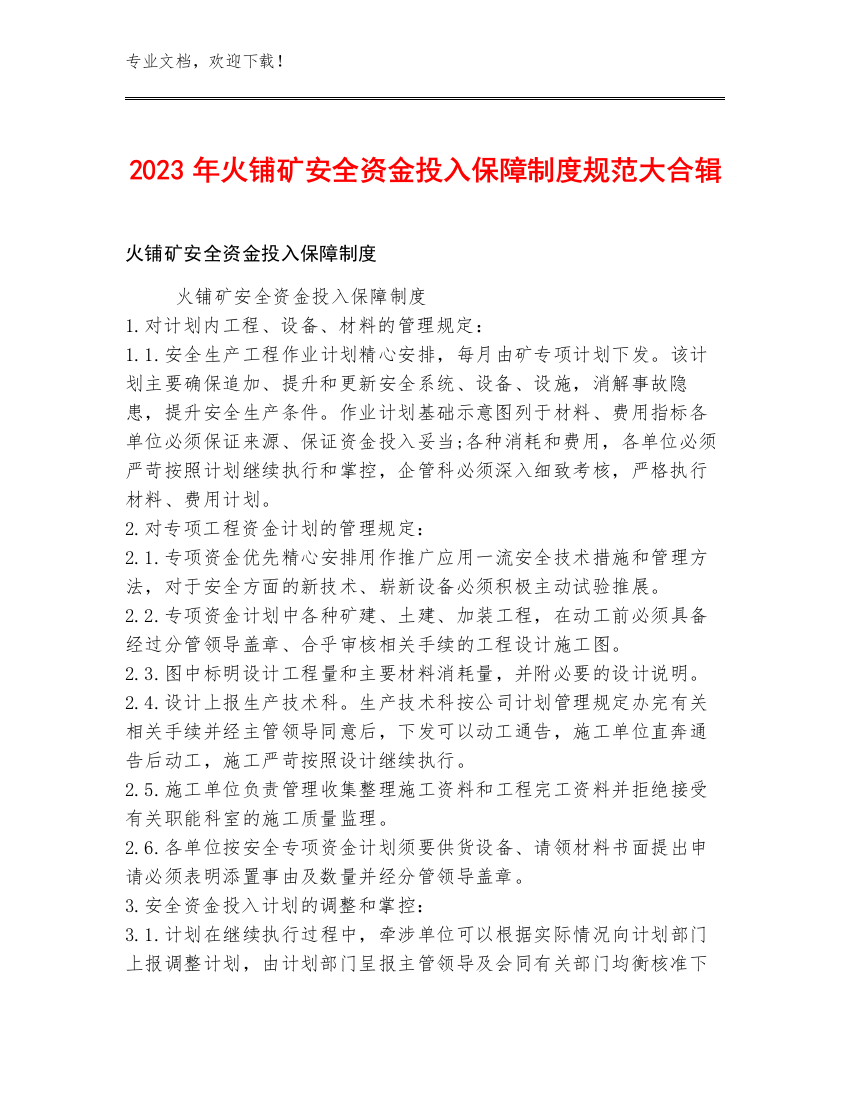 2023年火铺矿安全资金投入保障制度规范大合辑