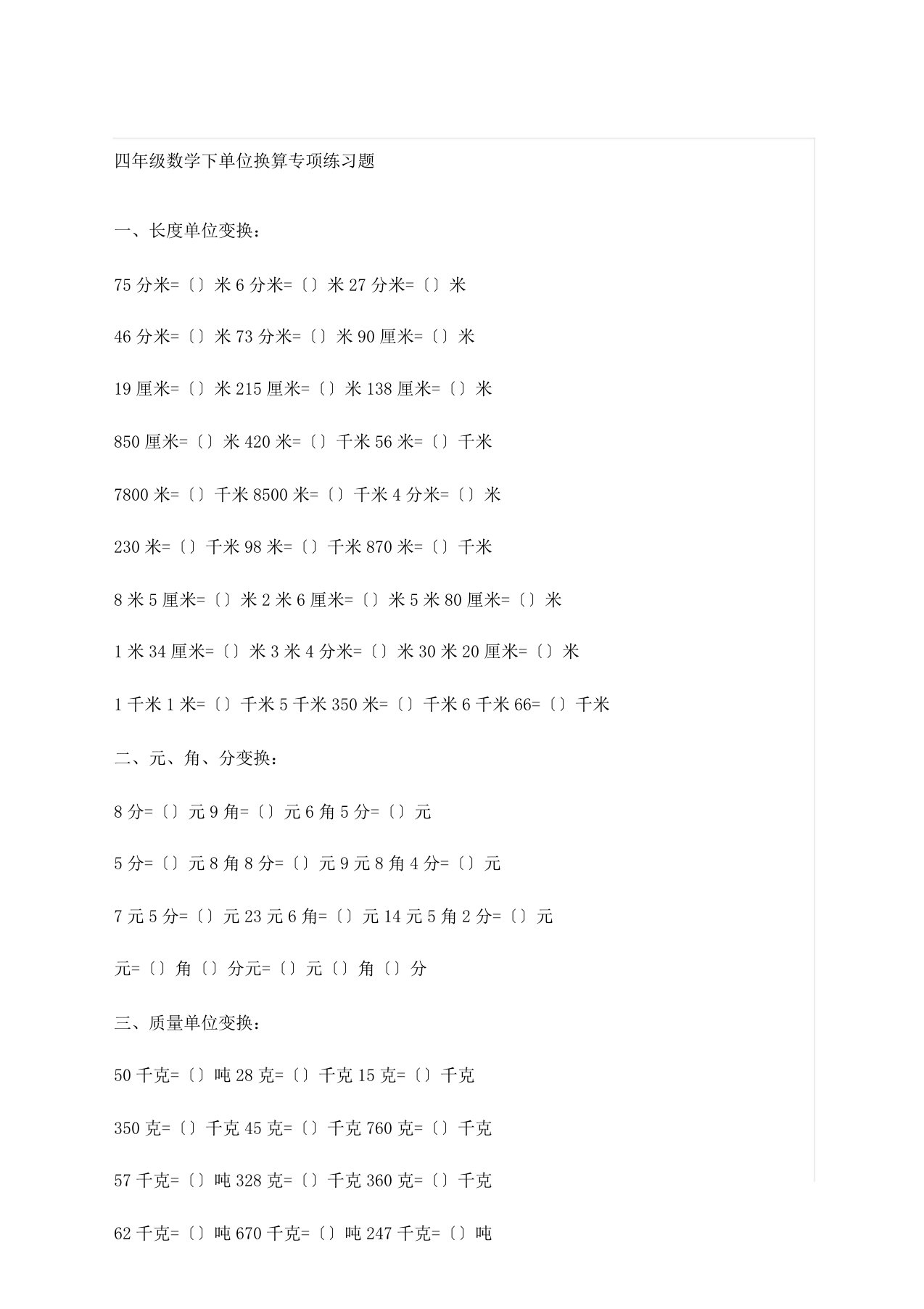 北师大四年级数学下册单位换算练习