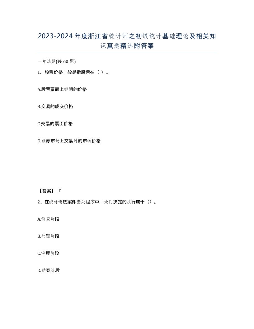 2023-2024年度浙江省统计师之初级统计基础理论及相关知识真题附答案