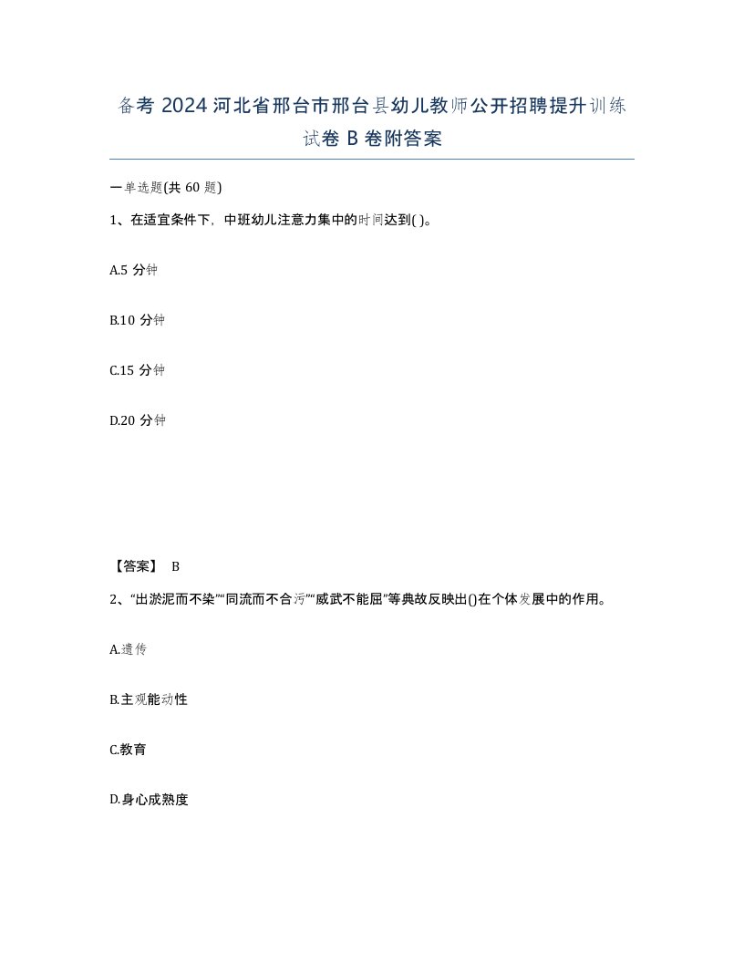 备考2024河北省邢台市邢台县幼儿教师公开招聘提升训练试卷B卷附答案