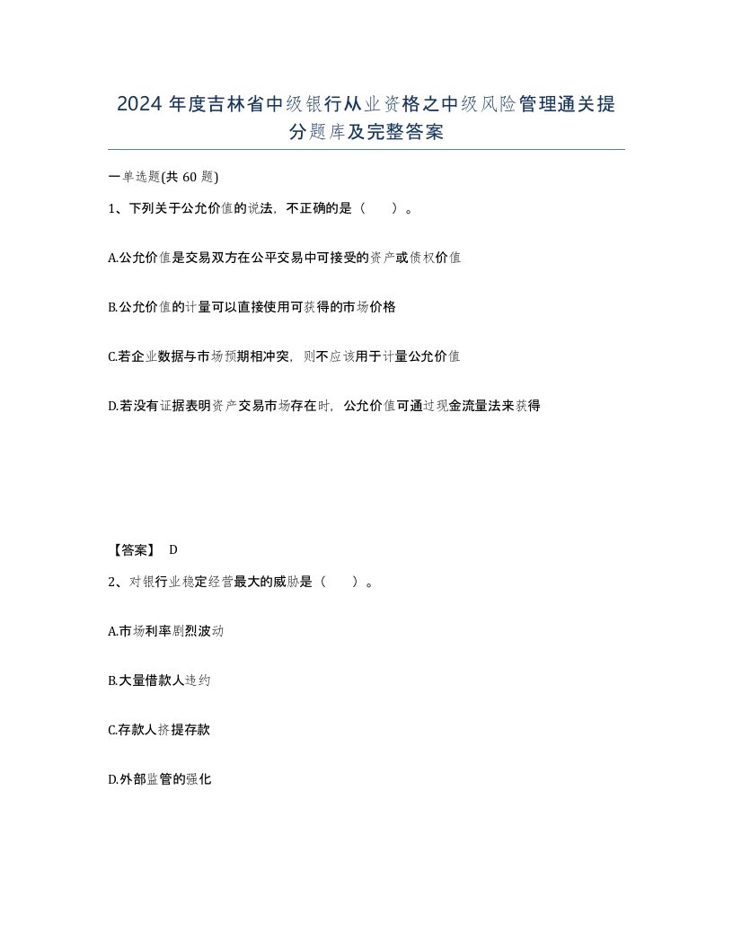 2024年度吉林省中级银行从业资格之中级风险管理通关提分题库及完整答案