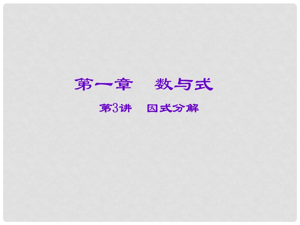 安徽省庐江县陈埠中学中考数学一轮复习