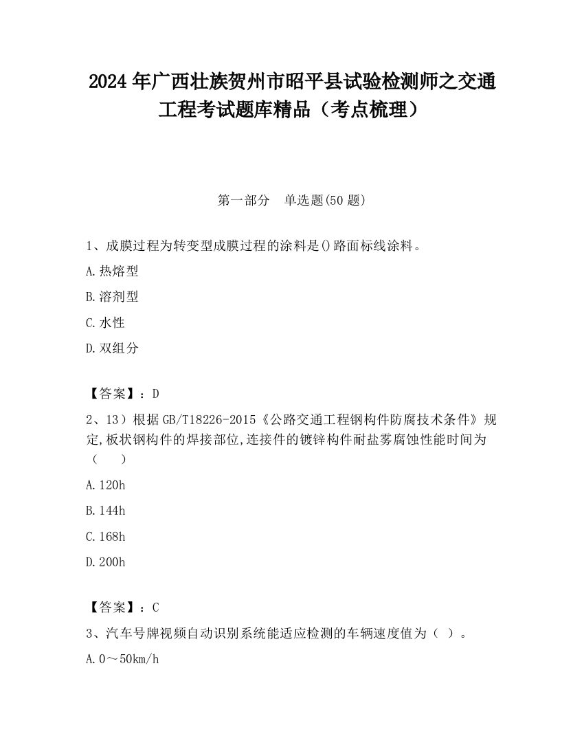 2024年广西壮族贺州市昭平县试验检测师之交通工程考试题库精品（考点梳理）