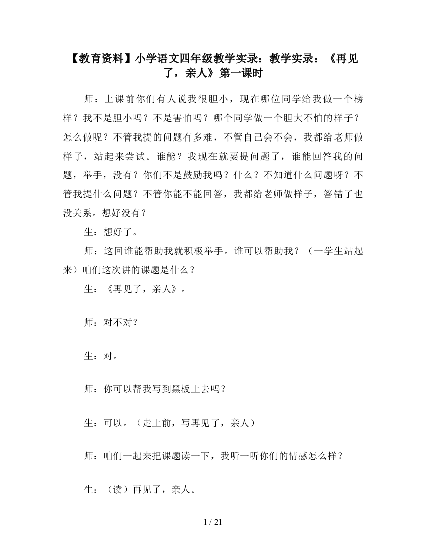 【教育资料】小学语文四年级教学实录：教学实录：《再见了-亲人》第一课时