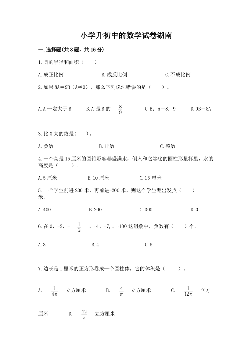 小学升初中的数学试卷湖南附参考答案（满分必刷）