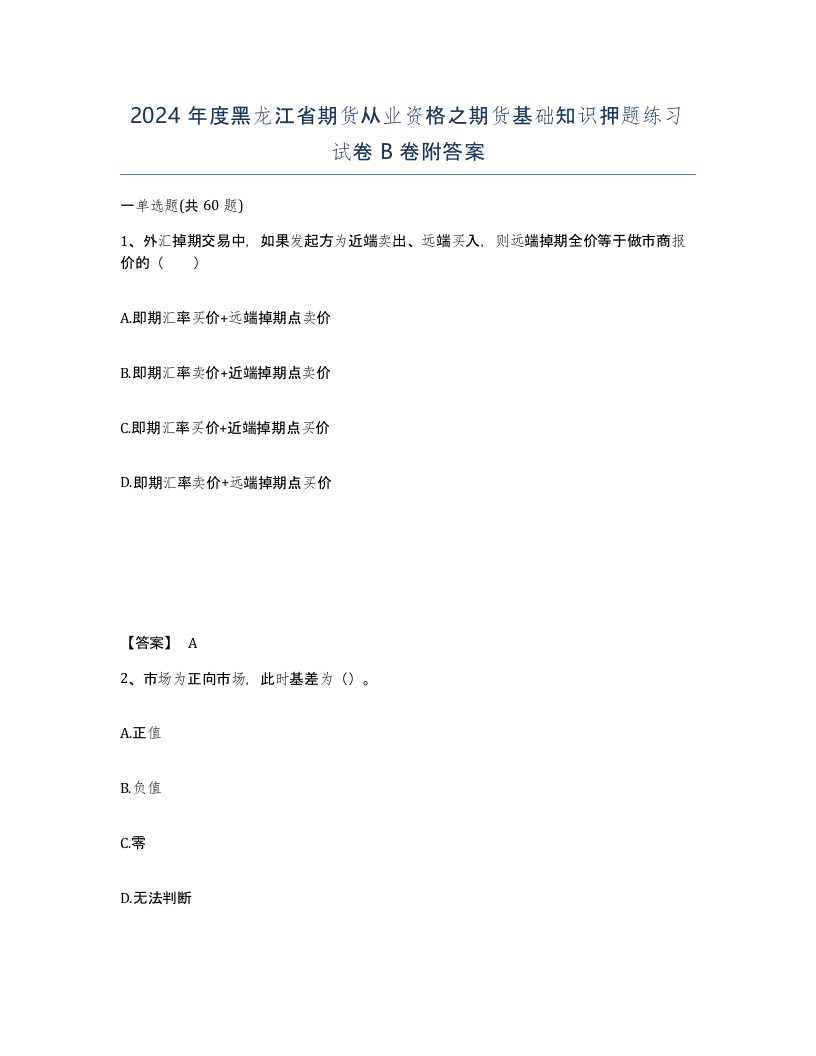 2024年度黑龙江省期货从业资格之期货基础知识押题练习试卷B卷附答案