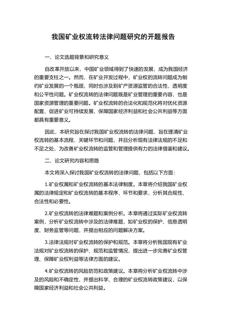 我国矿业权流转法律问题研究的开题报告