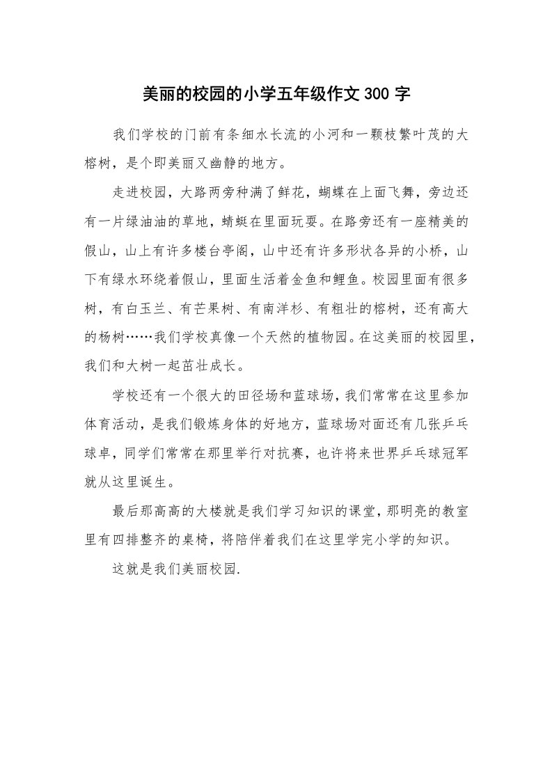 美丽的校园的小学五年级作文300字