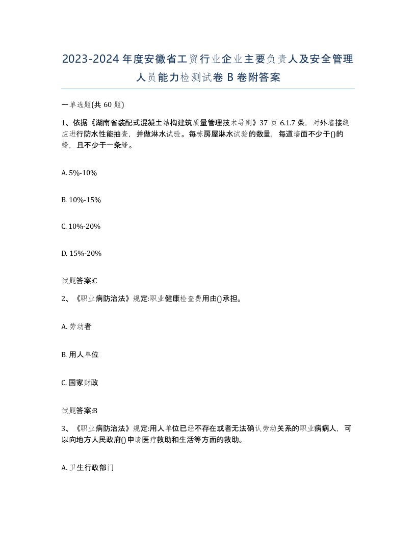 20232024年度安徽省工贸行业企业主要负责人及安全管理人员能力检测试卷B卷附答案