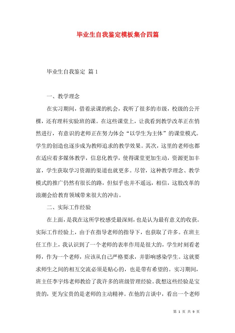 毕业生自我鉴定模板集合四篇