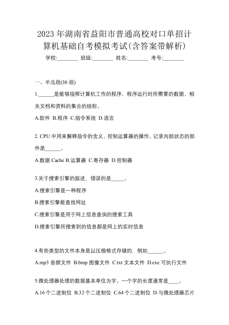 2023年湖南省益阳市普通高校对口单招计算机基础自考模拟考试含答案带解析