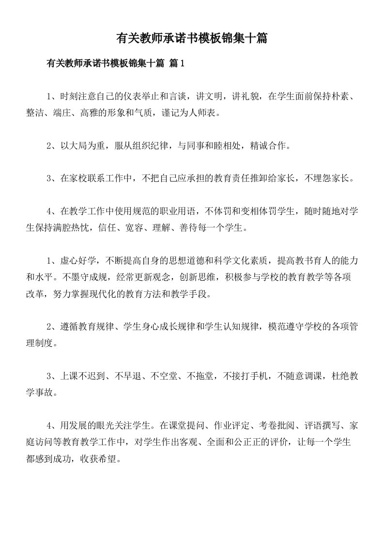 有关教师承诺书模板锦集十篇