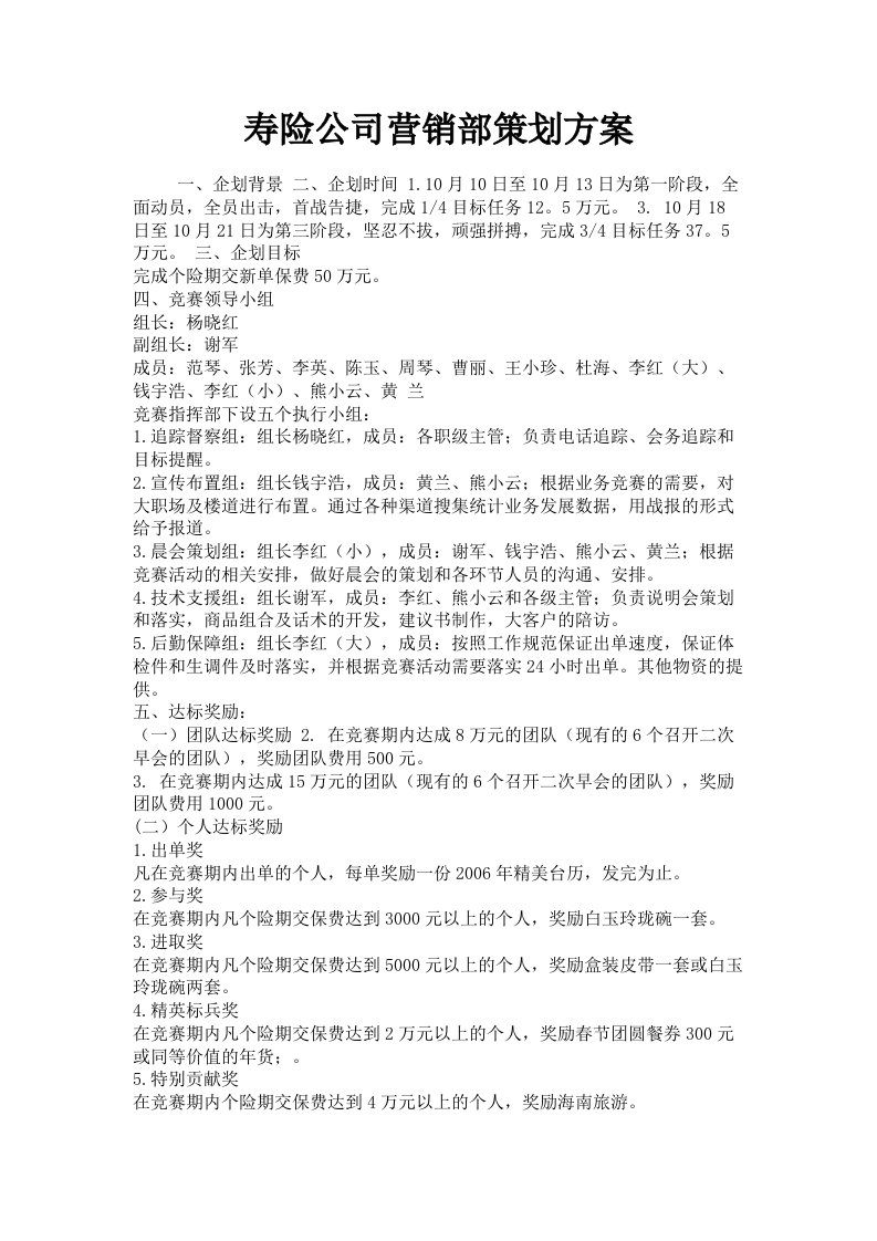 寿险公司营销部策划方案