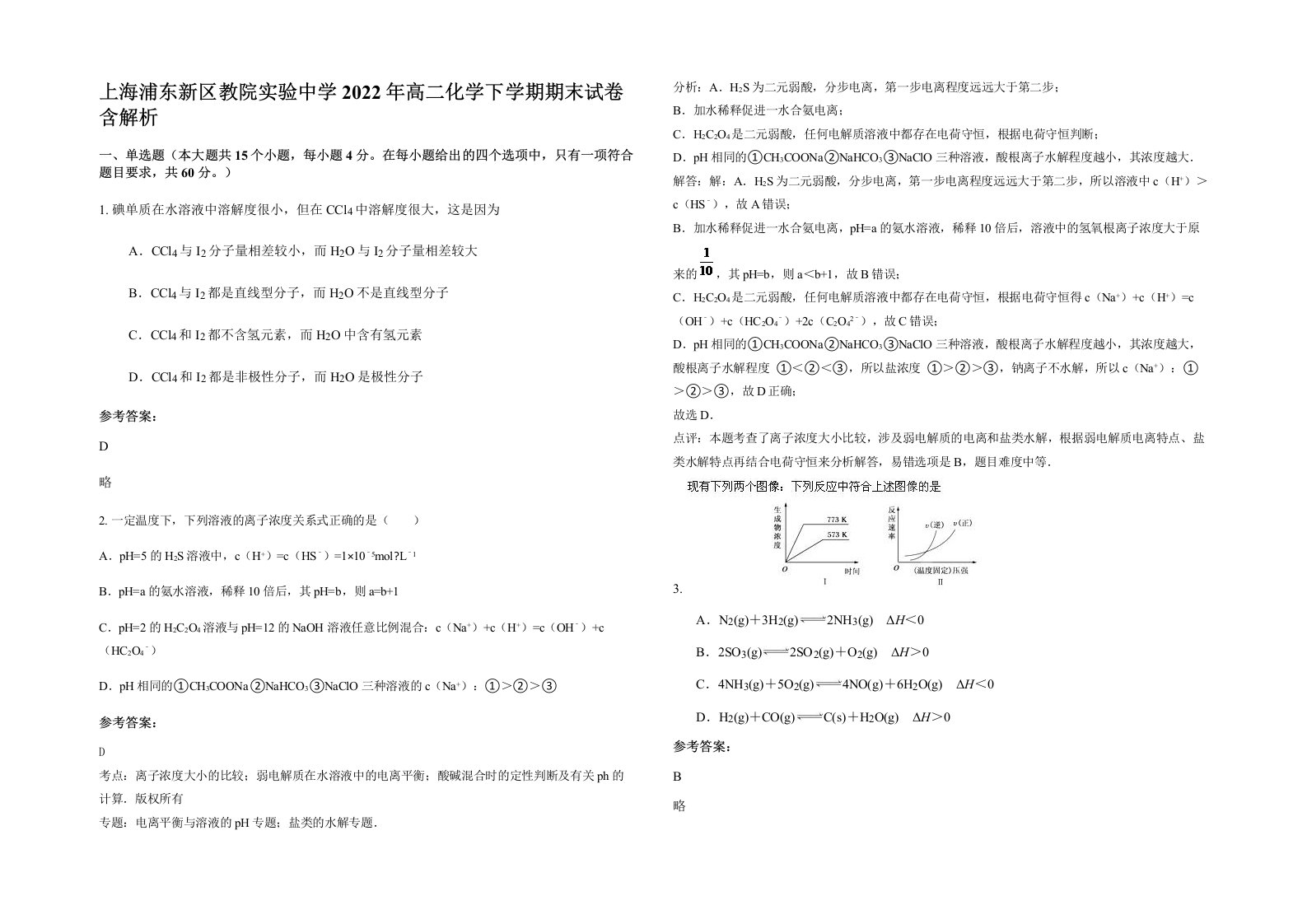 上海浦东新区教院实验中学2022年高二化学下学期期末试卷含解析