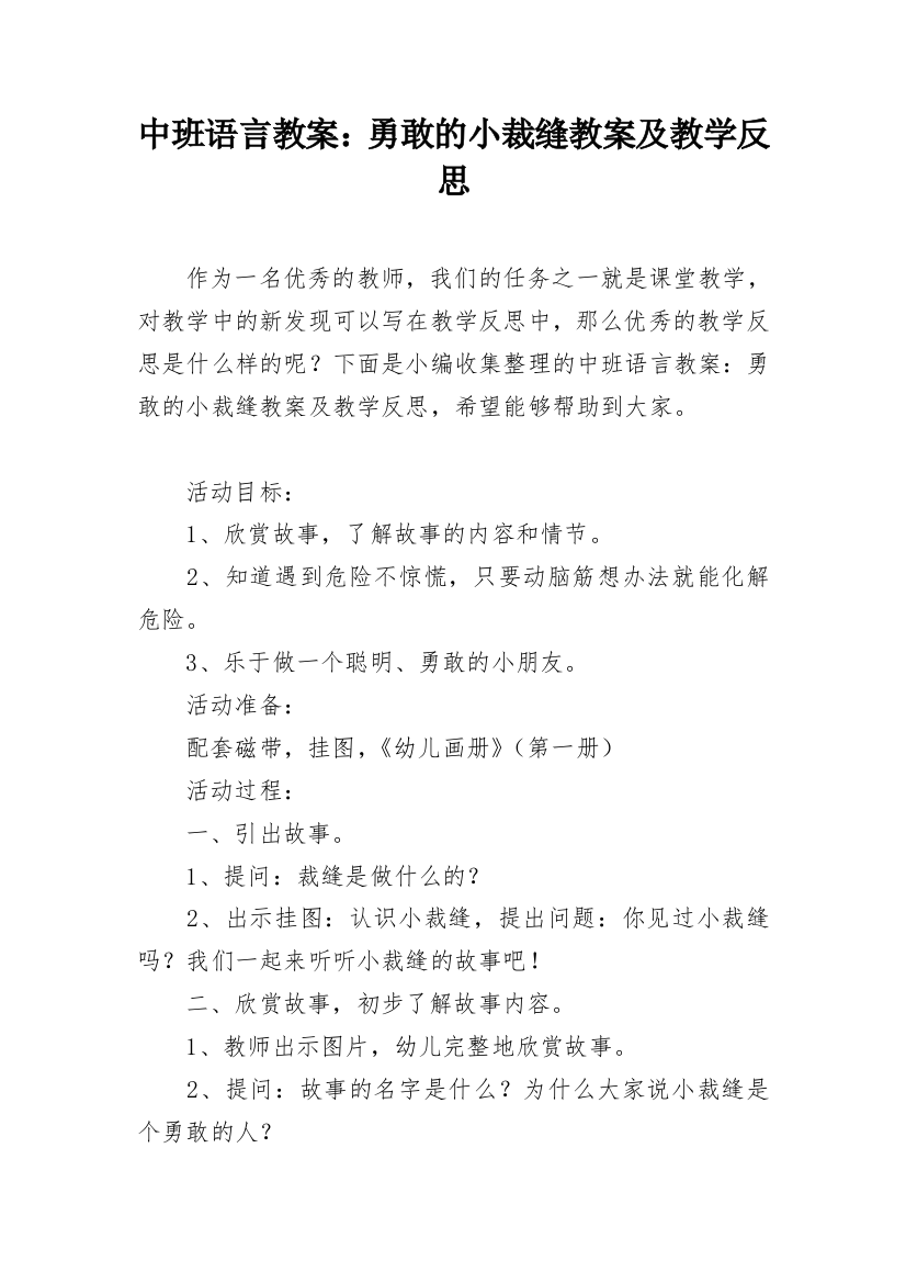 中班语言教案：勇敢的小裁缝教案及教学反思