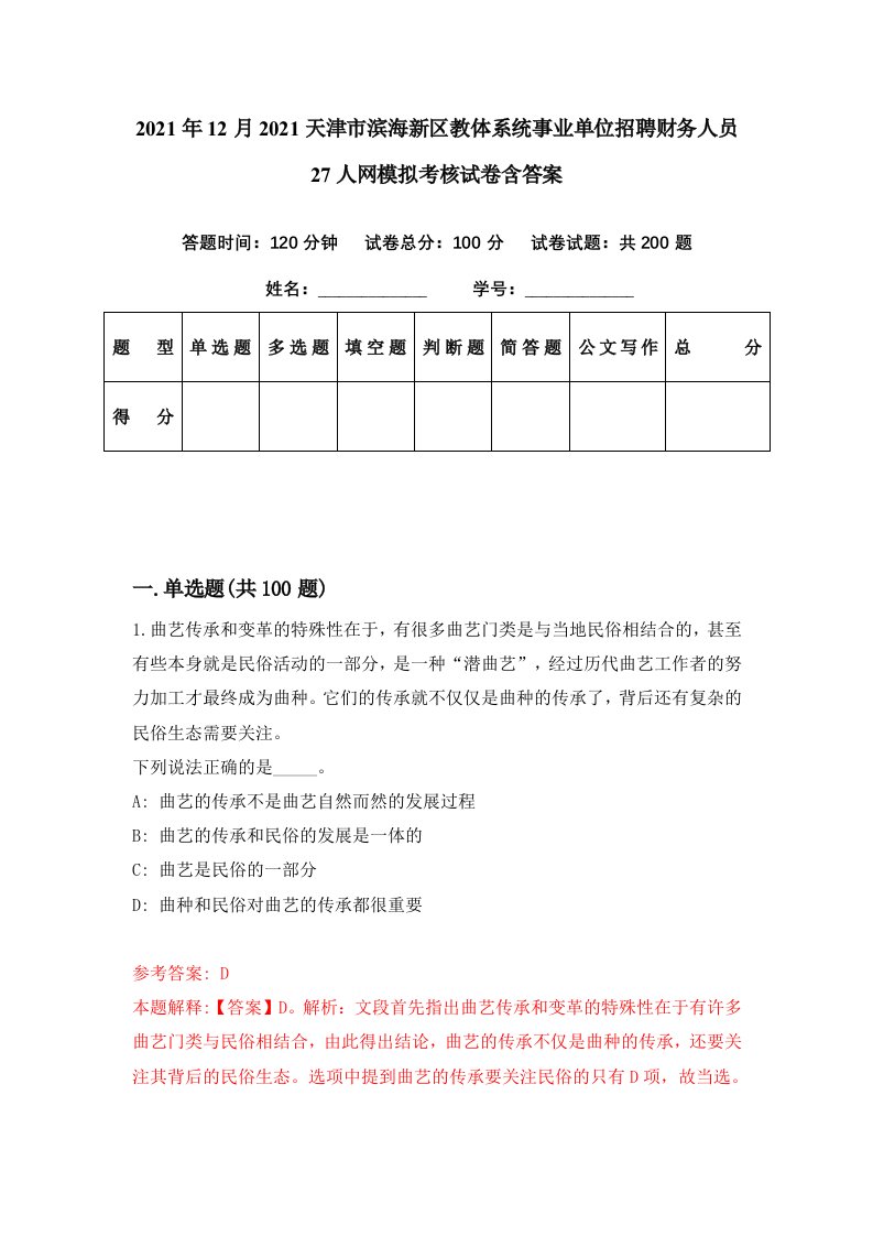 2021年12月2021天津市滨海新区教体系统事业单位招聘财务人员27人网模拟考核试卷含答案3