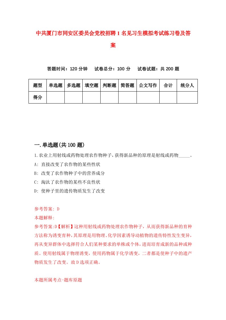 中共厦门市同安区委员会党校招聘1名见习生模拟考试练习卷及答案第4版