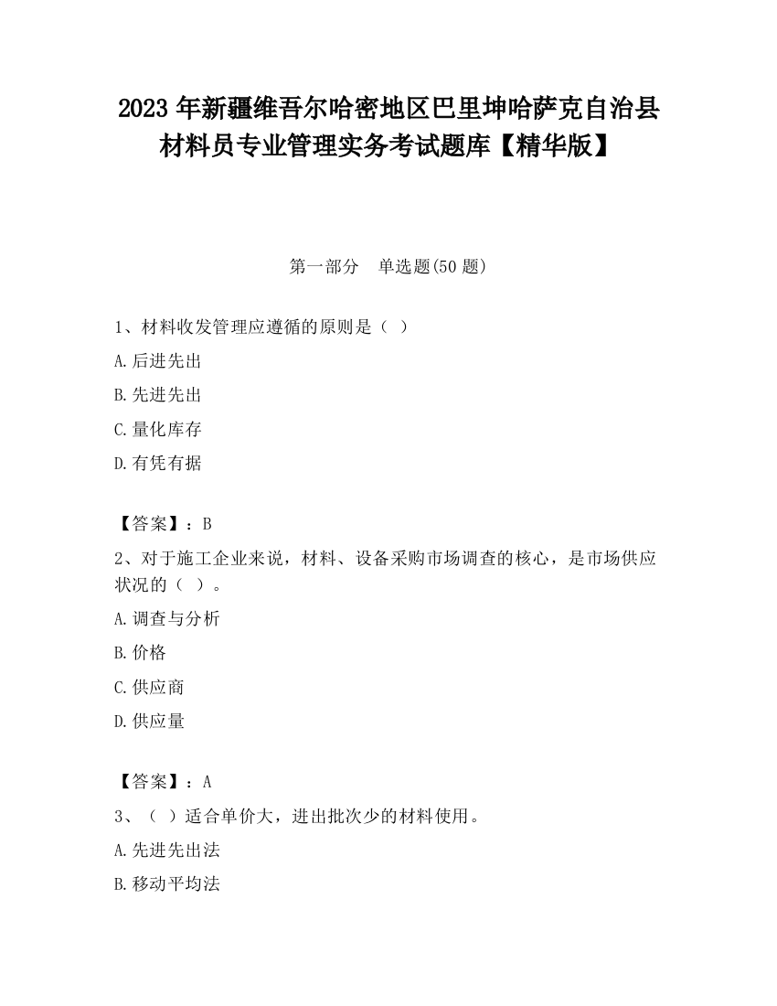 2023年新疆维吾尔哈密地区巴里坤哈萨克自治县材料员专业管理实务考试题库【精华版】