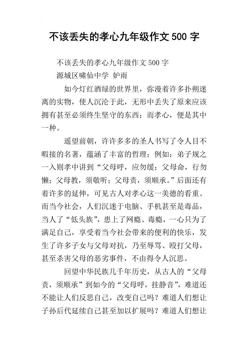 不该丢失的孝心九年级作文500字