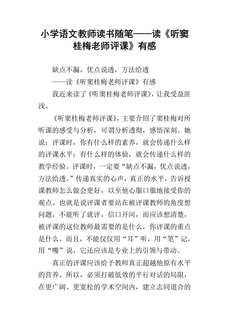 小学语文教师读书随笔——读听窦桂梅老师评课有感