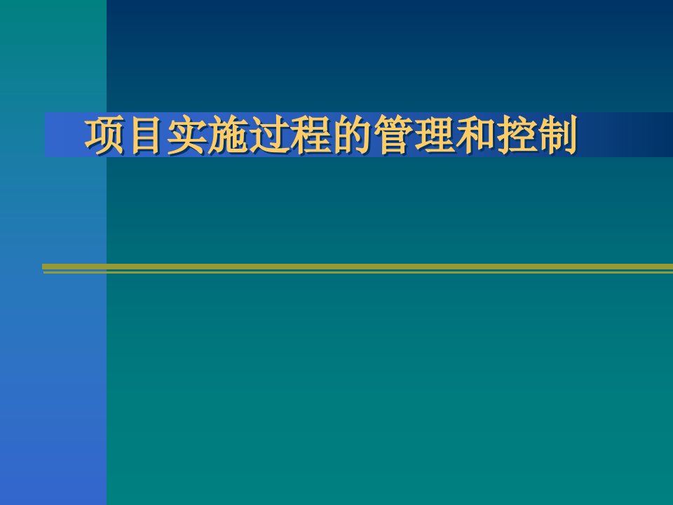 实施过程的管理和控制