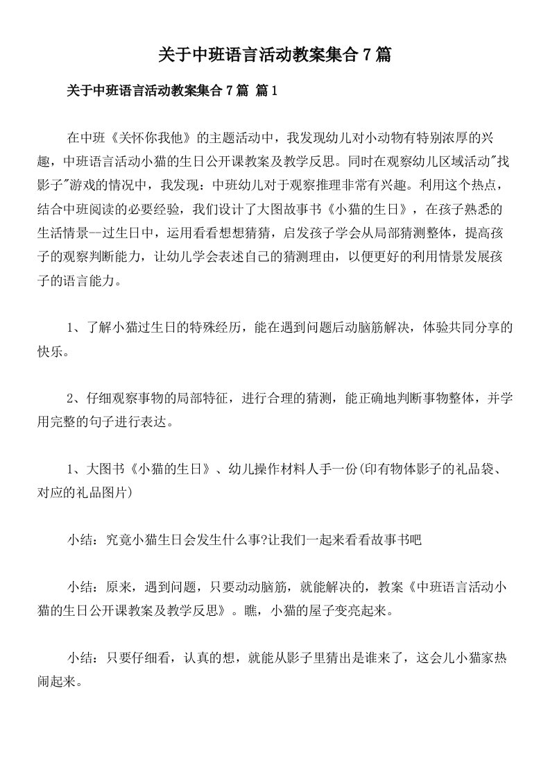 关于中班语言活动教案集合7篇