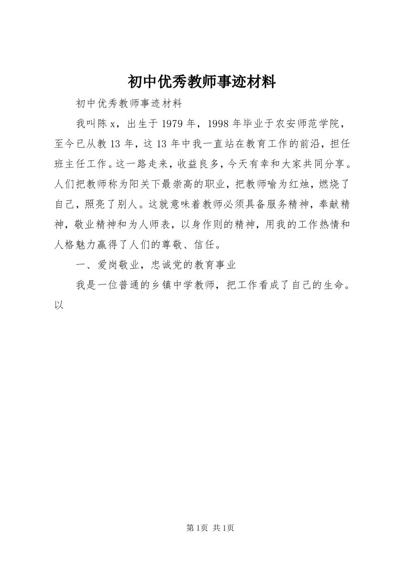 初中优秀教师事迹材料