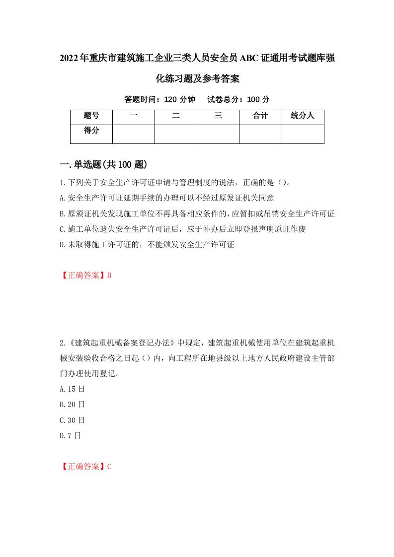 2022年重庆市建筑施工企业三类人员安全员ABC证通用考试题库强化练习题及参考答案第89卷