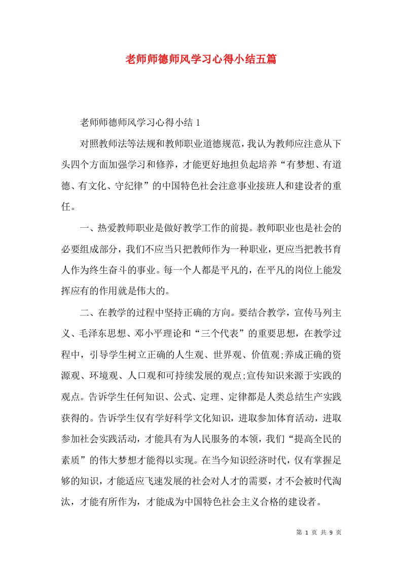 老师师德师风学习心得小结五篇