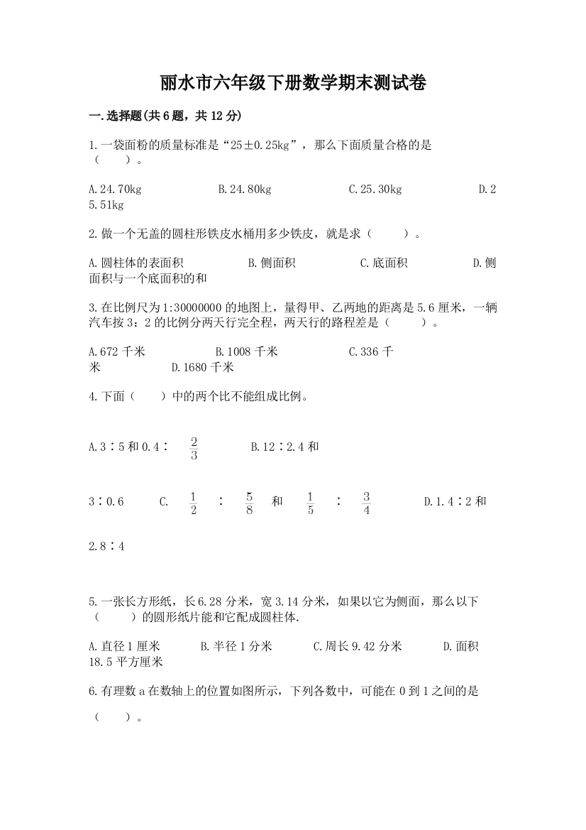 丽水市六年级下册数学期末测试卷（精选题）