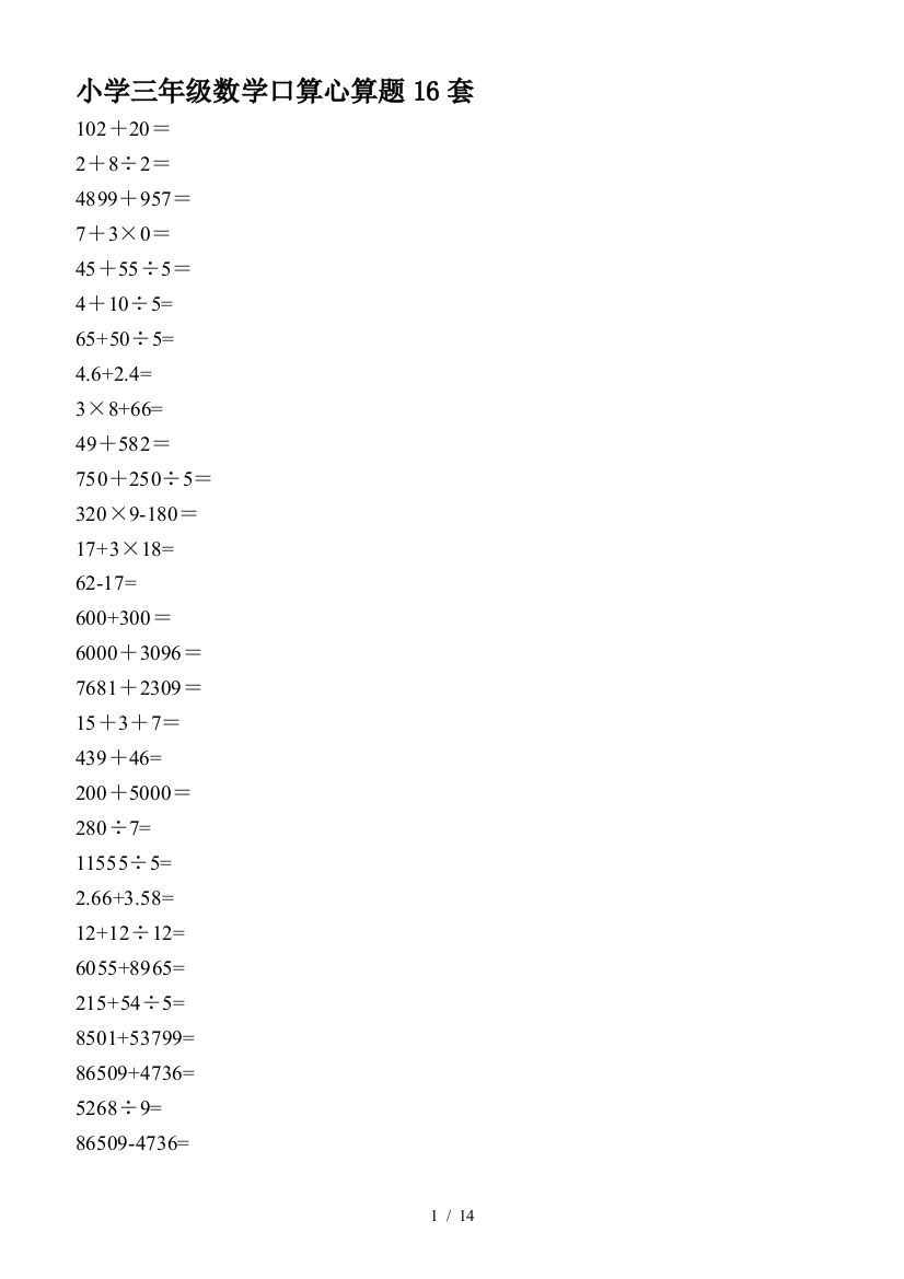 小学三年级数学口算心算题16套