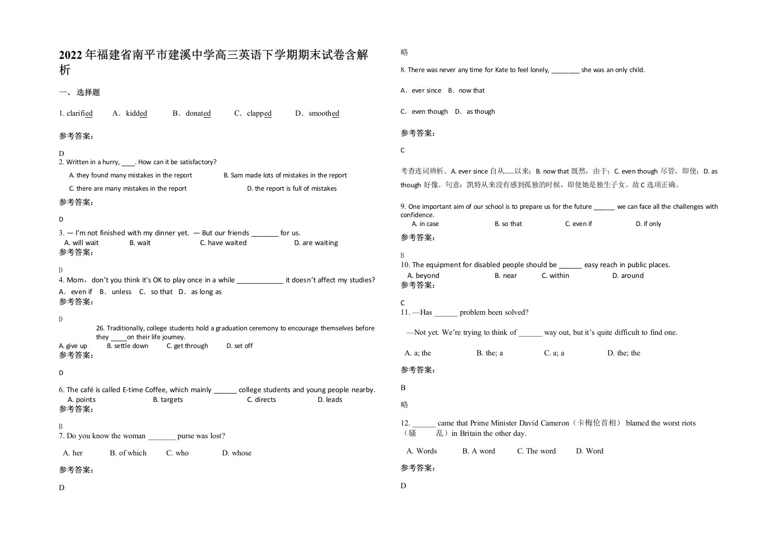 2022年福建省南平市建溪中学高三英语下学期期末试卷含解析