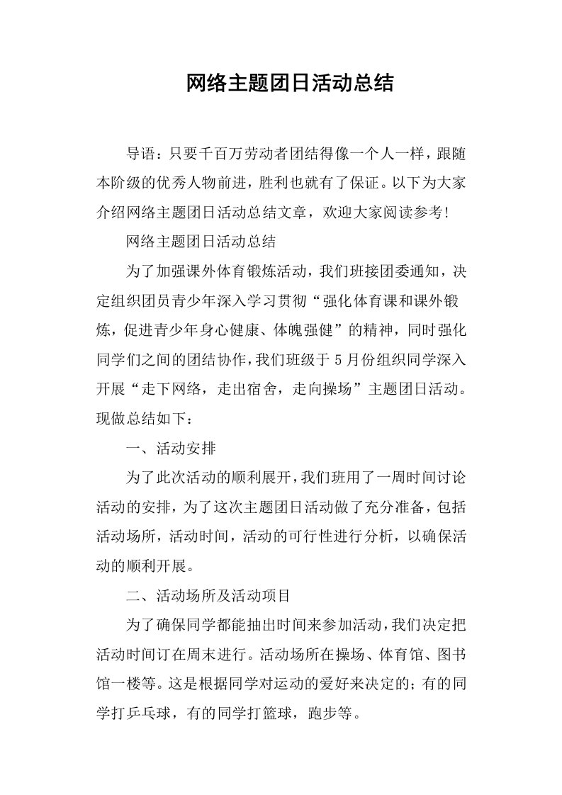 网络主题团日活动总结