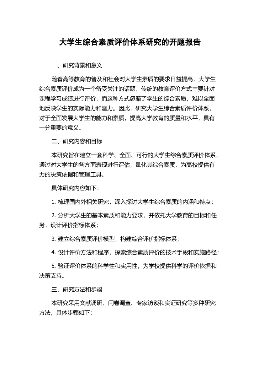 大学生综合素质评价体系研究的开题报告