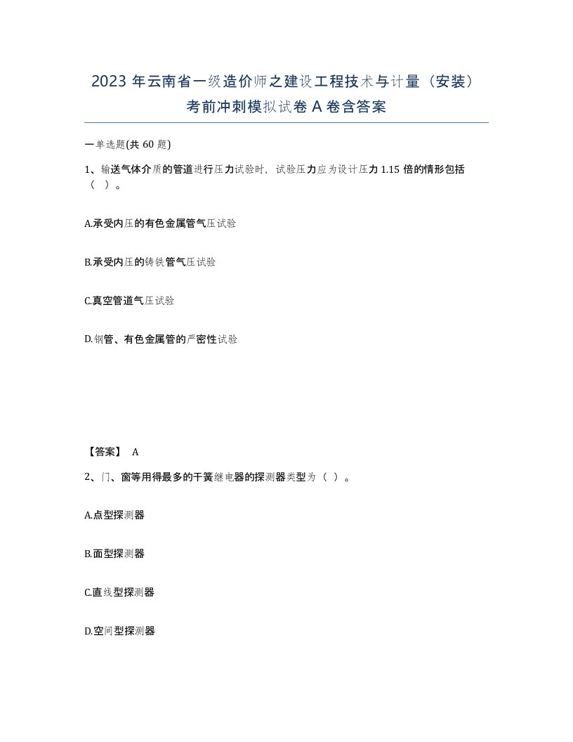 2023年云南省一级造价师之建设工程技术与计量安装考前冲刺模拟试卷A卷含答案